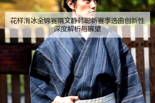 hua-yang-hua-bing-quan-jin-sai-sui-wen-jing-han-cong-xin-sai-ji-xuan-qu-chuang-xin-xing-shen-du-jie-xi-yu-zhan-wang-2-810.jpg